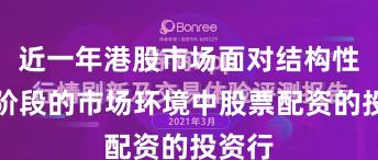近一年港股市场面对结构性行情阶段的市场环境中股票配资的投资行