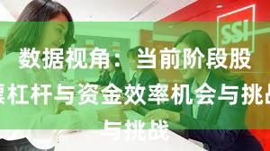 数据视角：当前阶段股票杠杆与资金效率机会与挑战