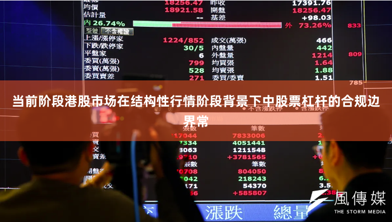 当前阶段港股市场在结构性行情阶段背景下中股票杠杆的合规边界常