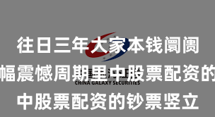 往日三年大家本钱阛阓在当前宽幅震憾周期里中股票配资的钞票竖立