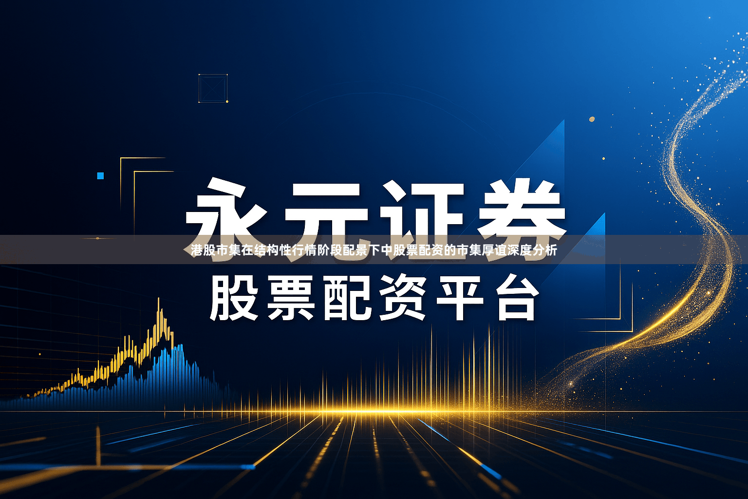 港股市集在结构性行情阶段配景下中股票配资的市集厚谊深度分析