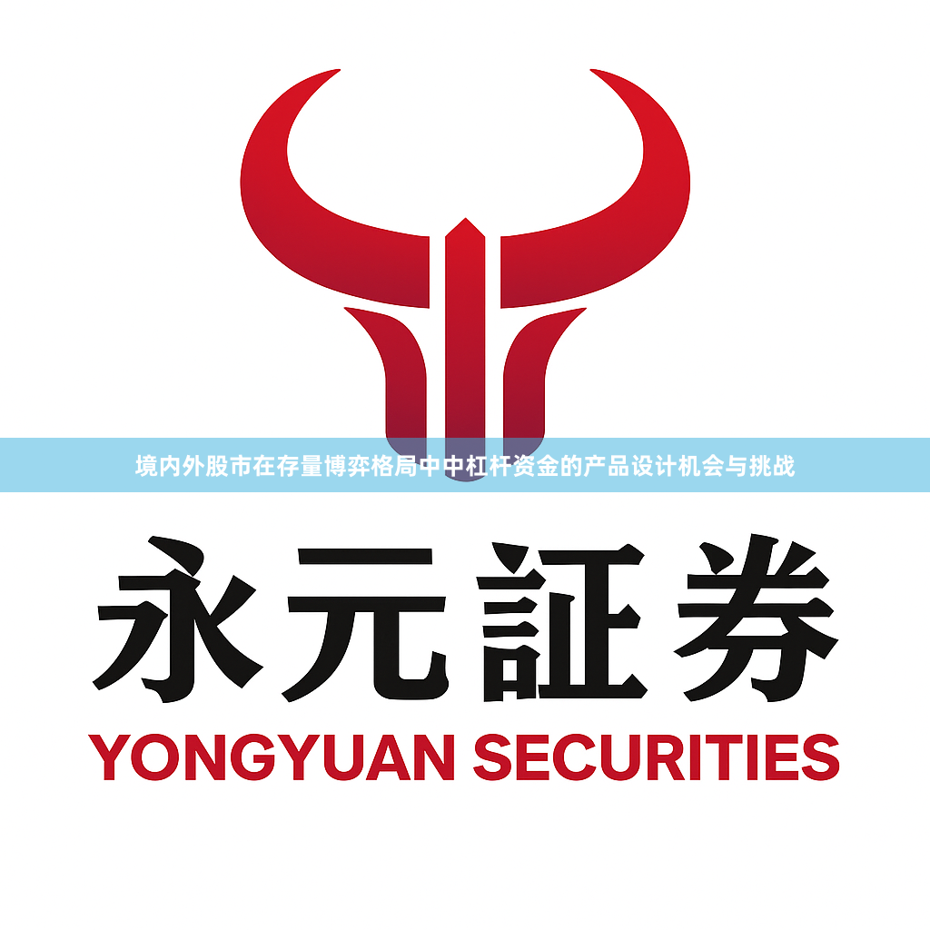 境内外股市在存量博弈格局中中杠杆资金的产品设计机会与挑战