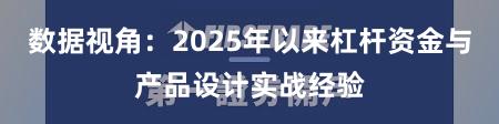 数据视角：2025年以来杠杆资金与产品设计实战经验