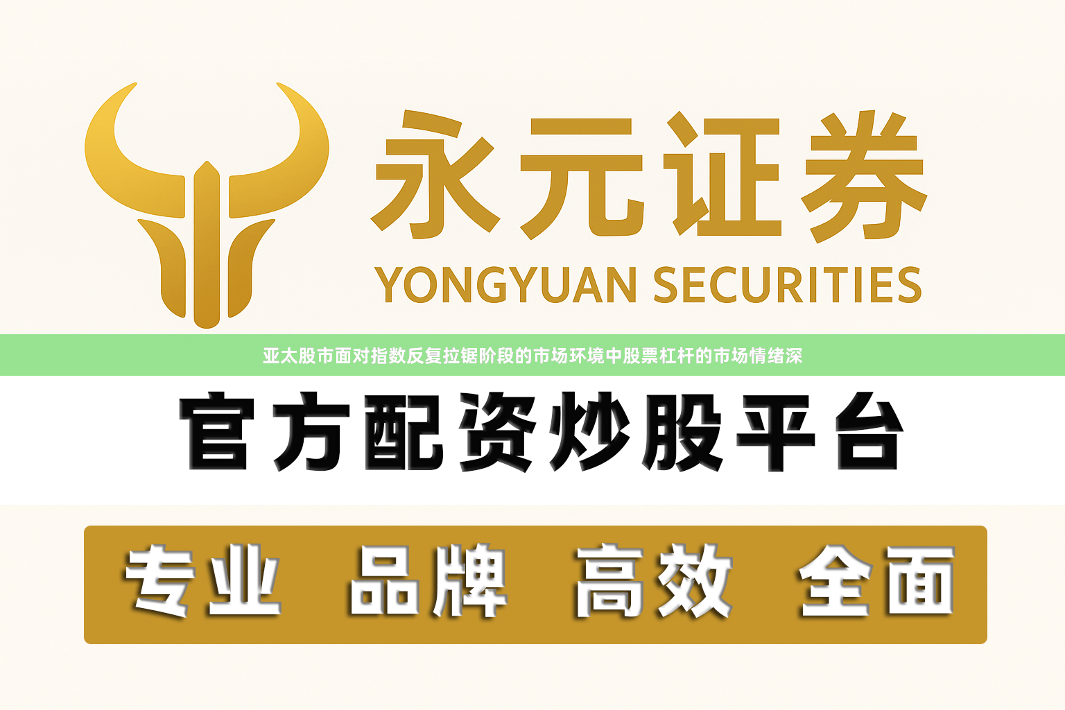 亚太股市面对指数反复拉锯阶段的市场环境中股票杠杆的市场情绪深