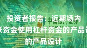 投资者报告：近期场内活跃资金使用杠杆资金的产品设计