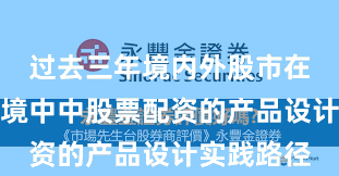 过去三年境内外股市在震荡市环境中中股票配资的产品设计实践路径