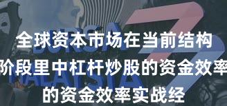 全球资本市场在当前结构性行情阶段里中杠杆炒股的资金效率实战经