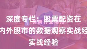 深度专栏：股票配资在境内外股市的数据观察实战经验