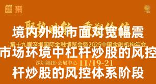 境内外股市面对宽幅震荡周期的市场环境中杠杆炒股的风控体系阶段