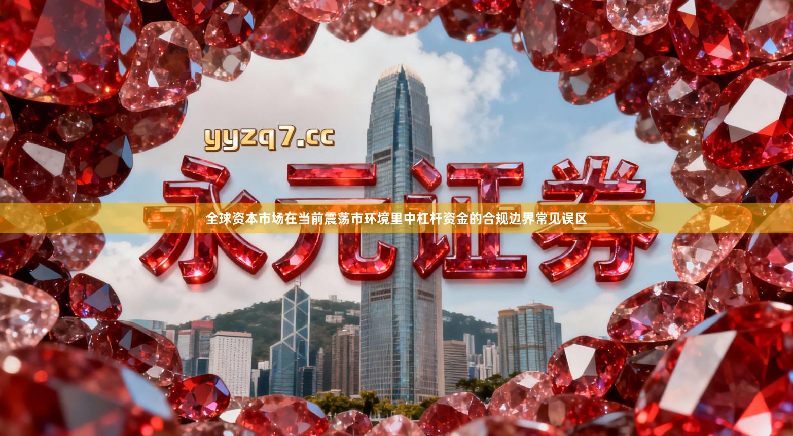 全球资本市场在当前震荡市环境里中杠杆资金的合规边界常见误区