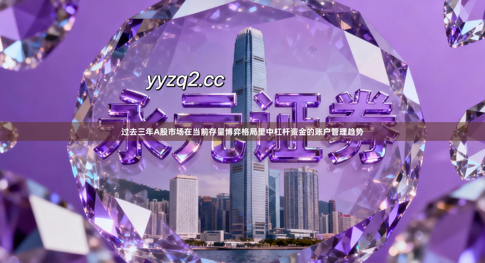 过去三年A股市场在当前存量博弈格局里中杠杆资金的账户管理趋势