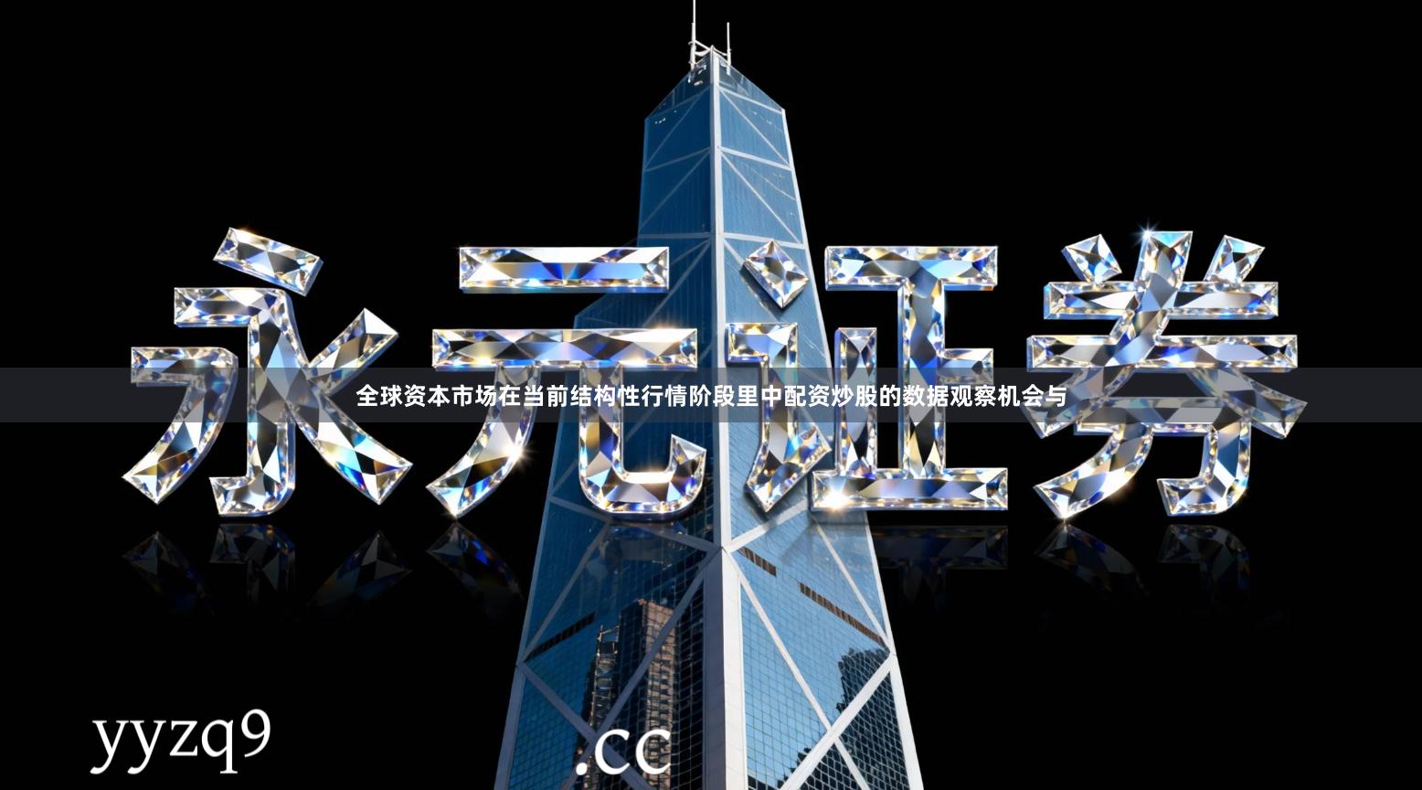 全球资本市场在当前结构性行情阶段里中配资炒股的数据观察机会与