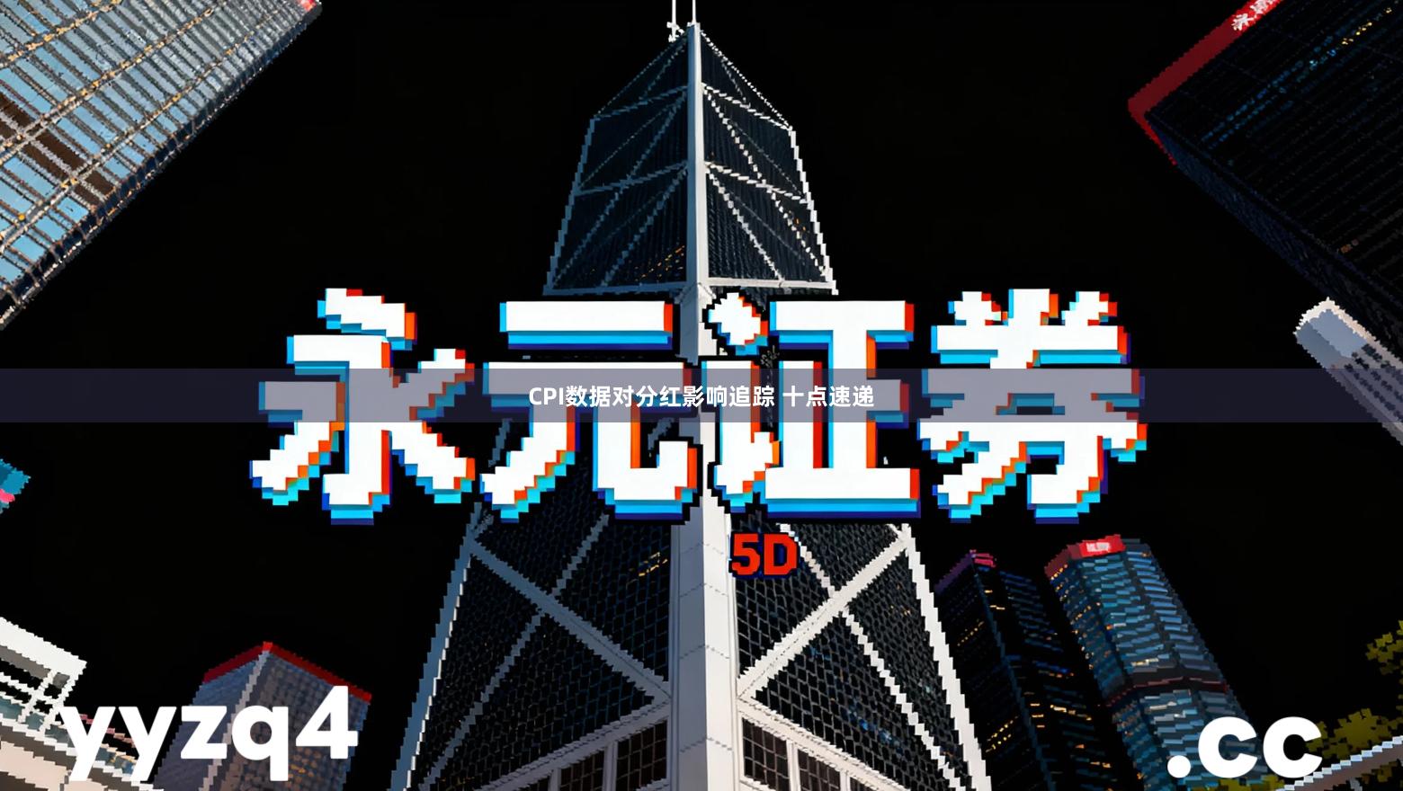 CPI数据对分红影响追踪 十点速递