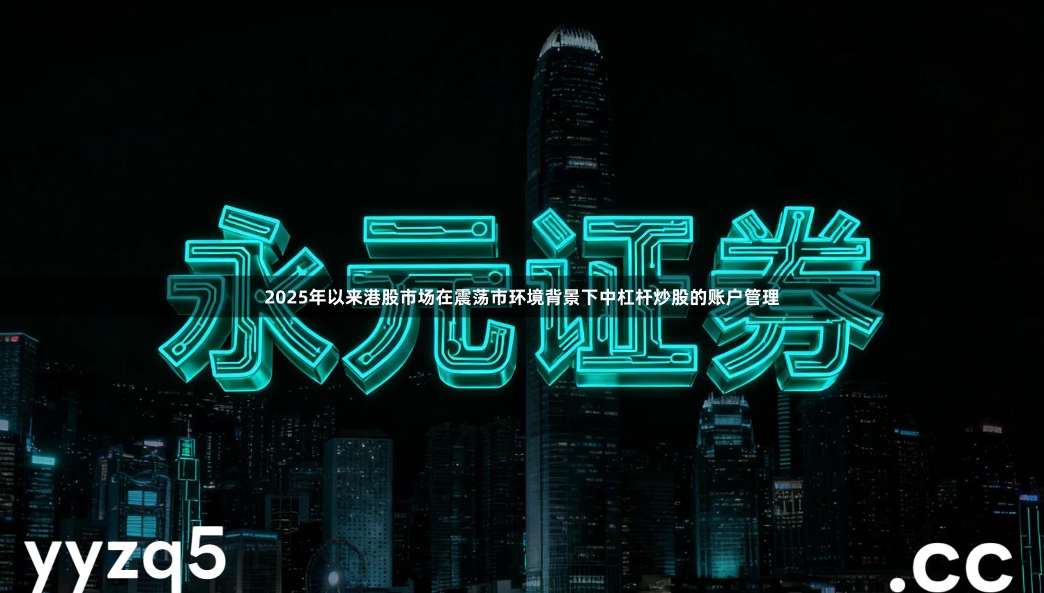 2025年以来港股市场在震荡市环境背景下中杠杆炒股的账户管理