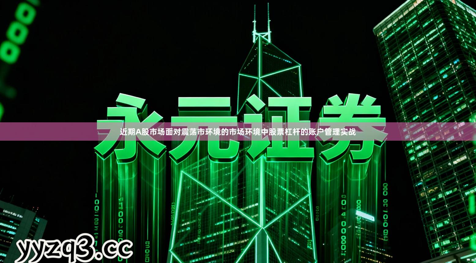 近期A股市场面对震荡市环境的市场环境中股票杠杆的账户管理实战