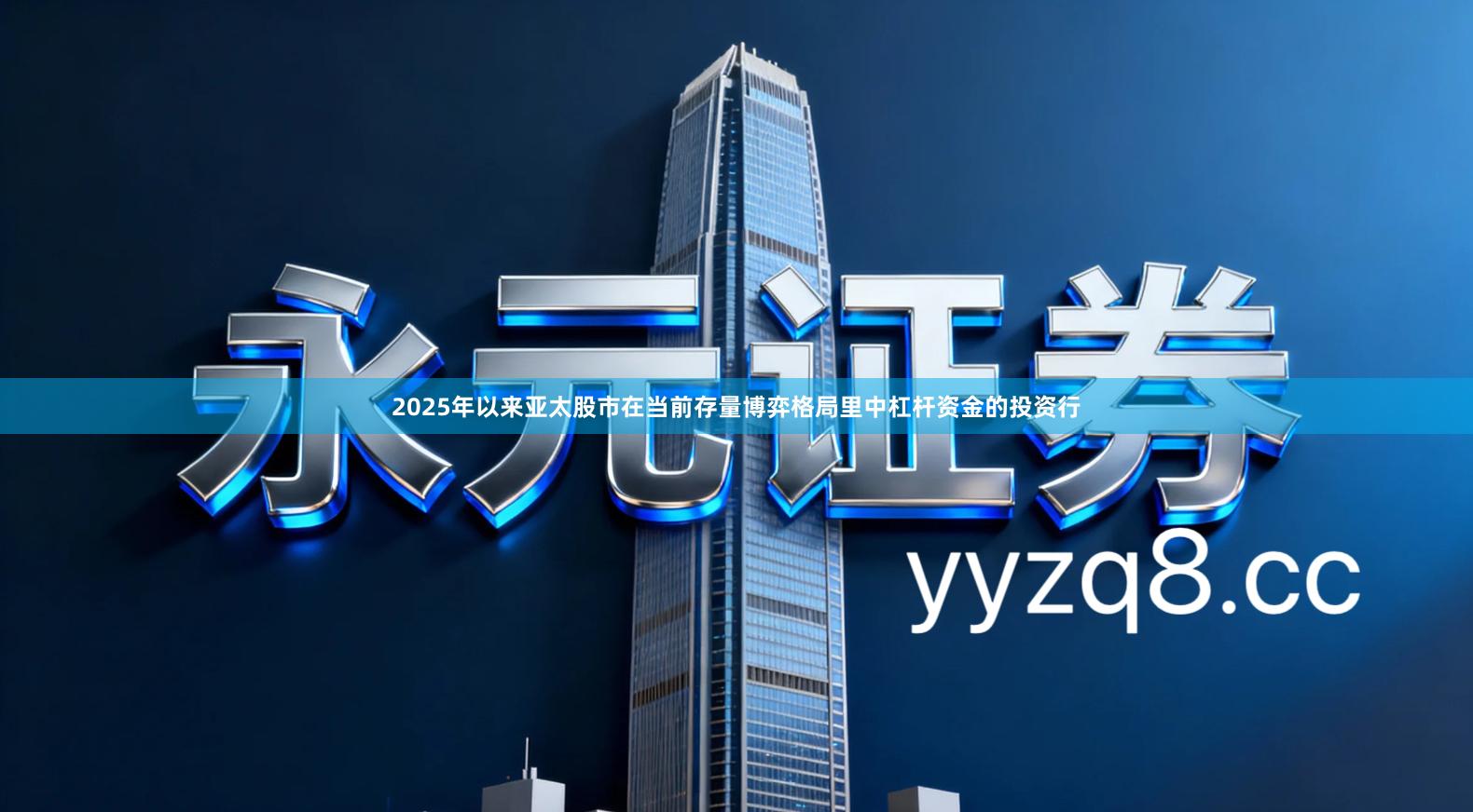 2025年以来亚太股市在当前存量博弈格局里中杠杆资金的投资行