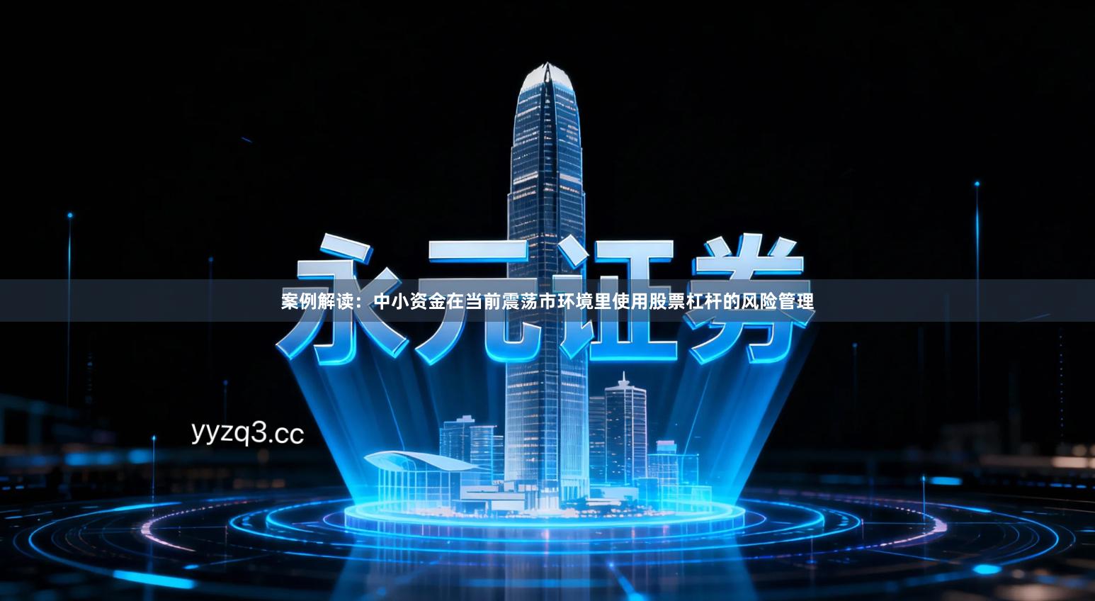 案例解读：中小资金在当前震荡市环境里使用股票杠杆的风险管理