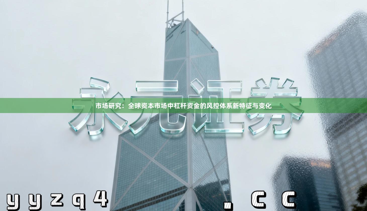 市场研究：全球资本市场中杠杆资金的风控体系新特征与变化