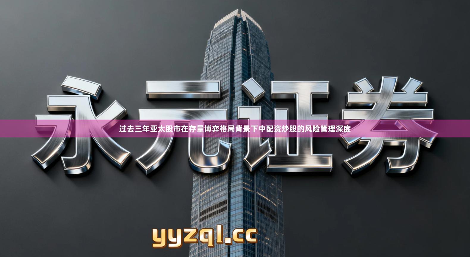 过去三年亚太股市在存量博弈格局背景下中配资炒股的风险管理深度