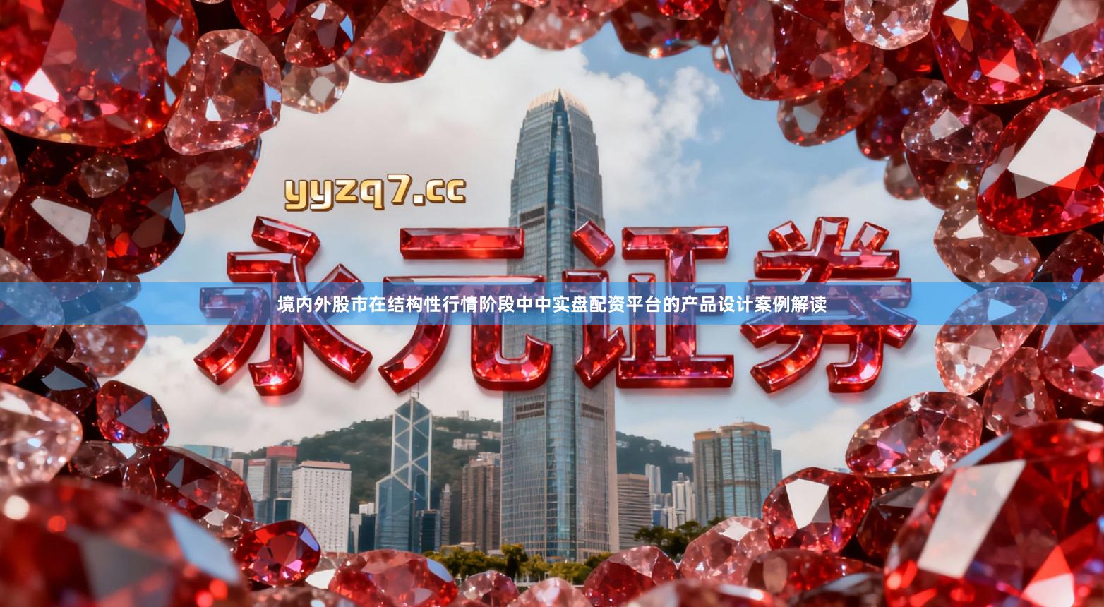 境内外股市在结构性行情阶段中中实盘配资平台的产品设计案例解读