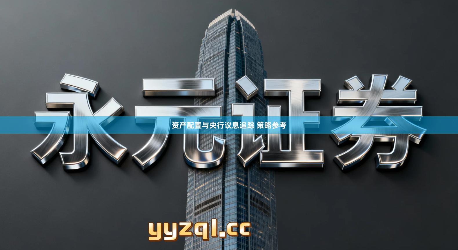 资产配置与央行议息追踪 策略参考