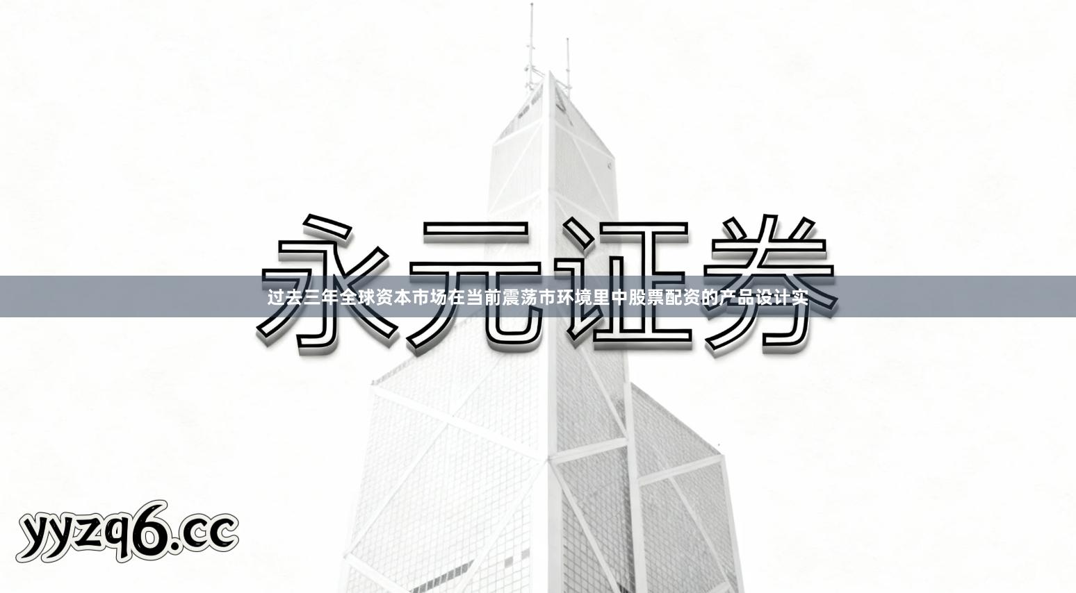 过去三年全球资本市场在当前震荡市环境里中股票配资的产品设计实
