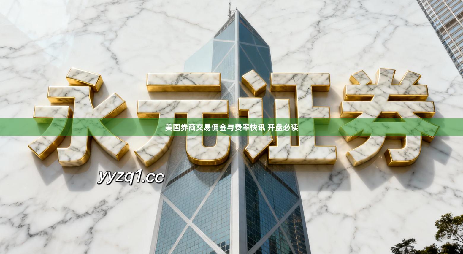 美国券商交易佣金与费率快讯 开盘必读