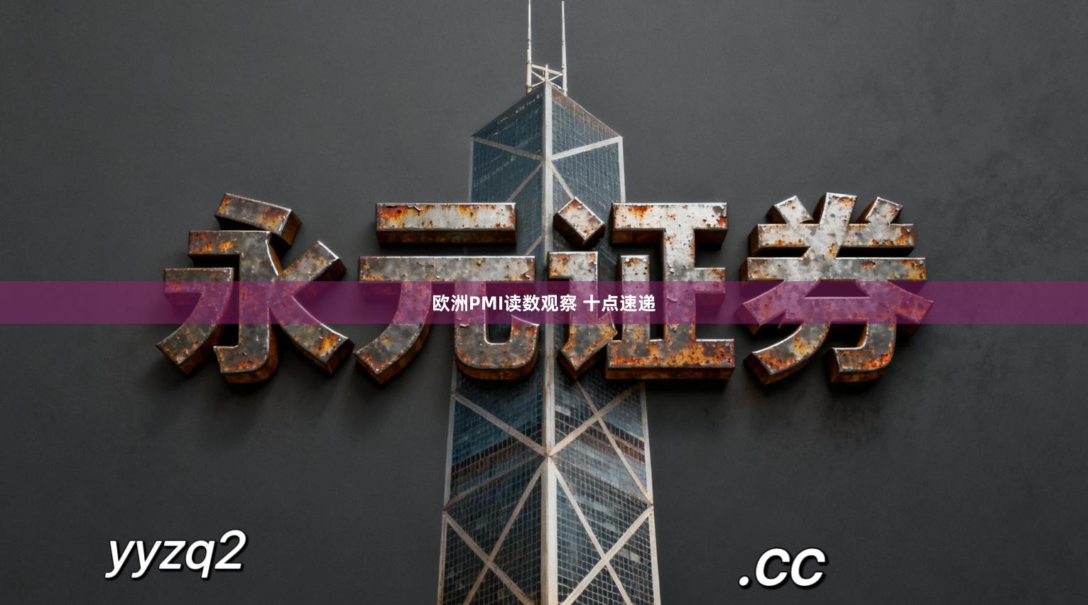 欧洲PMI读数观察 十点速递