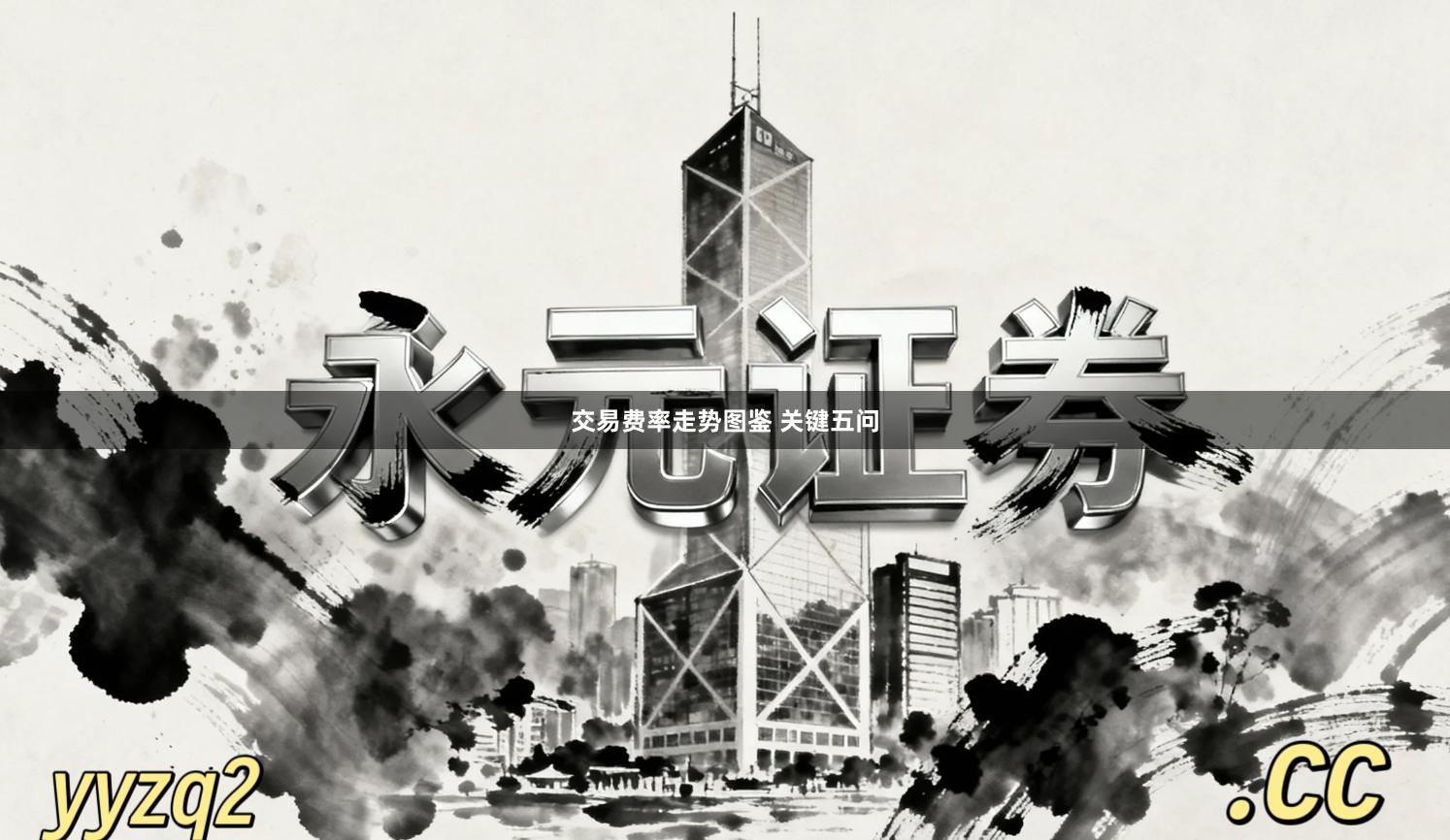 交易费率走势图鉴 关键五问