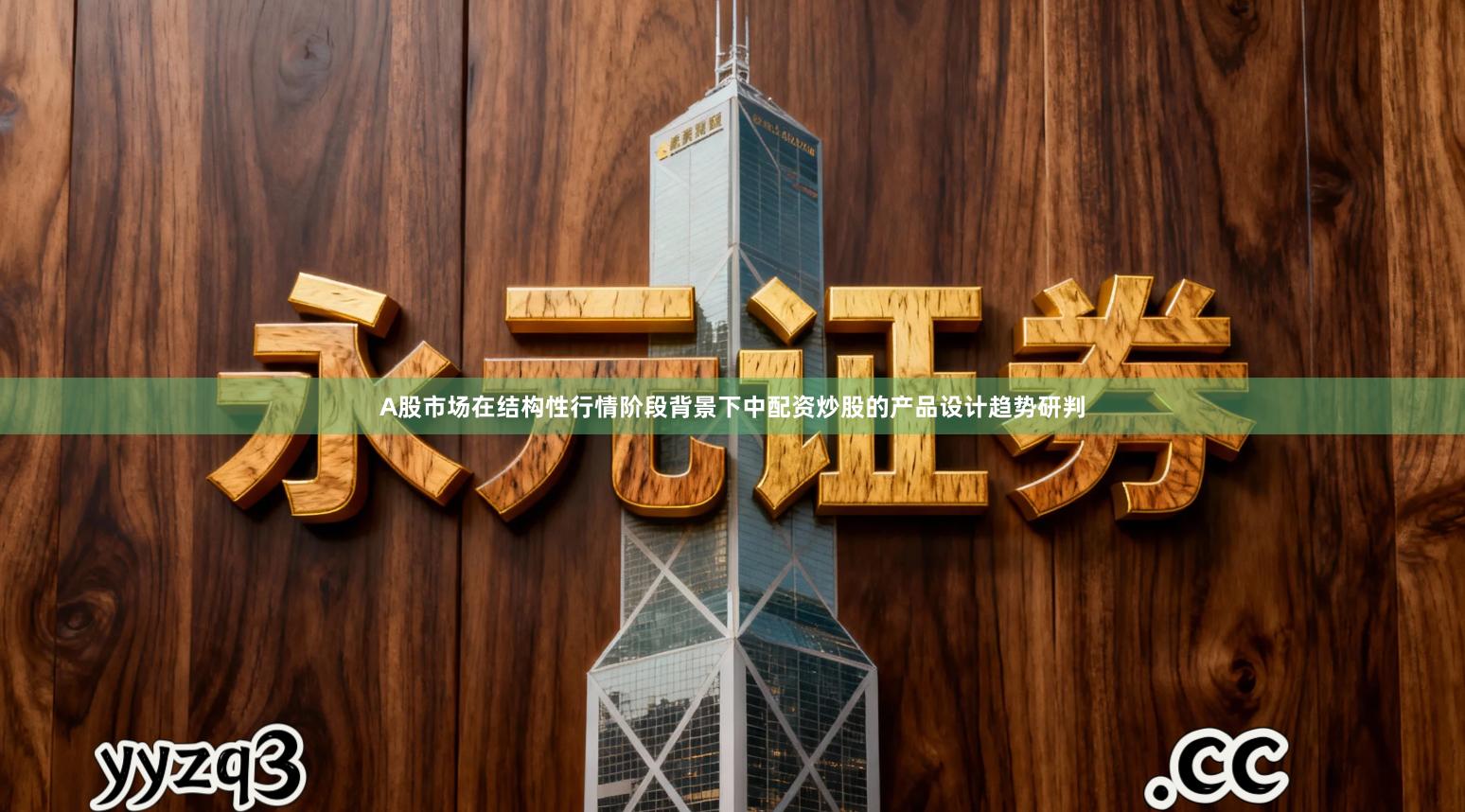 A股市场在结构性行情阶段背景下中配资炒股的产品设计趋势研判