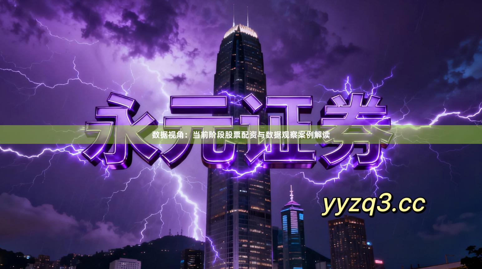 数据视角：当前阶段股票配资与数据观察案例解读