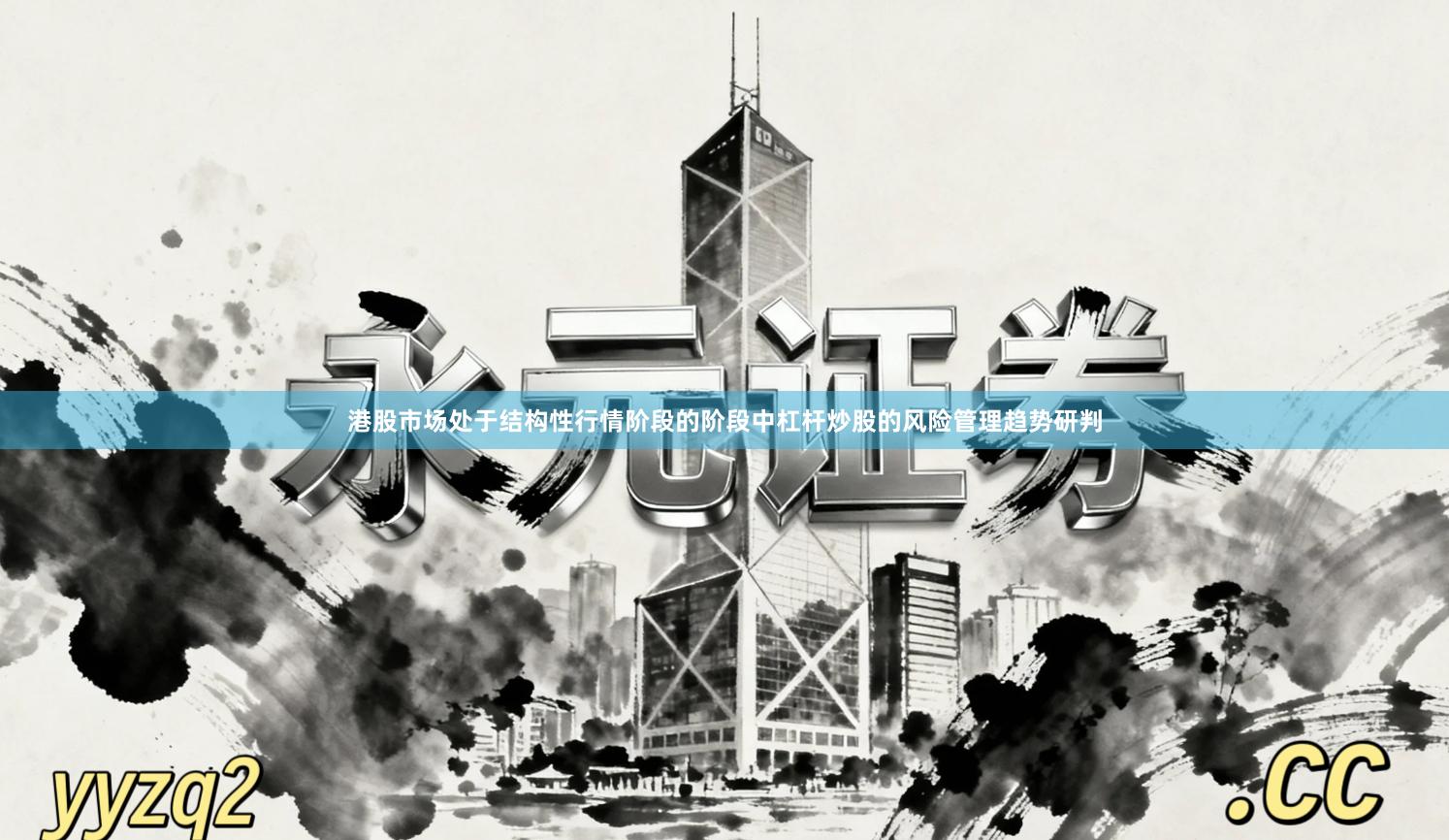 港股市场处于结构性行情阶段的阶段中杠杆炒股的风险管理趋势研判