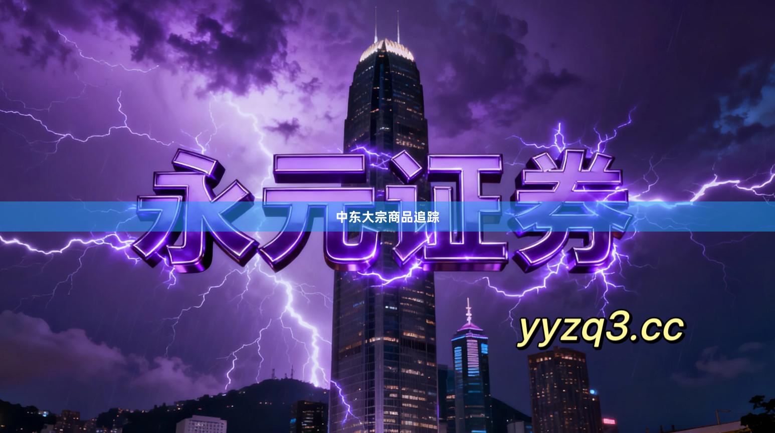 中东大宗商品追踪