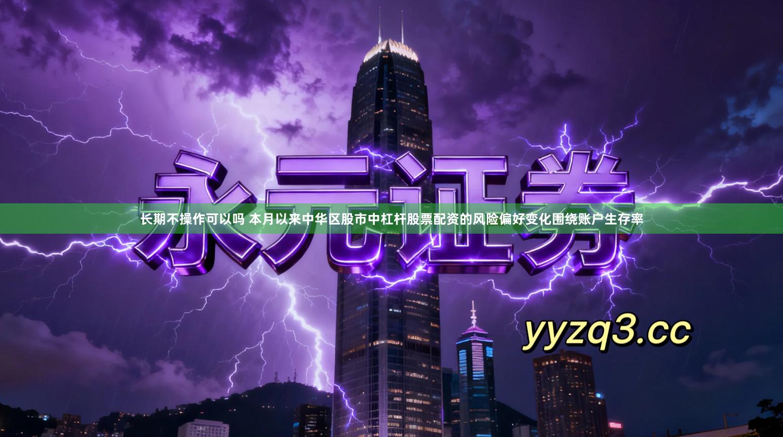 长期不操作可以吗 本月以来中华区股市中杠杆股票配资的风险偏好变化围绕账户生存率