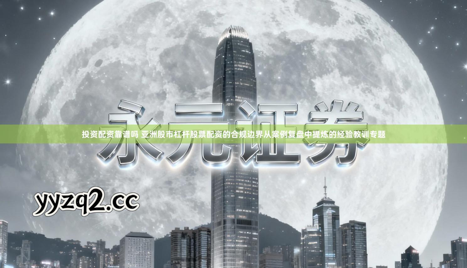 投资配资靠谱吗 亚洲股市杠杆股票配资的合规边界从案例复盘中提炼的经验教训专题