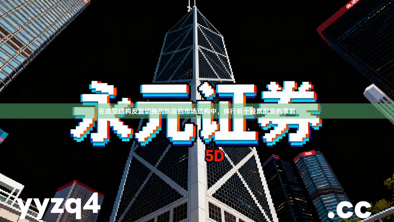 在成交结构反复切换的阶段的市场结构中，排行前十股票配资的事前