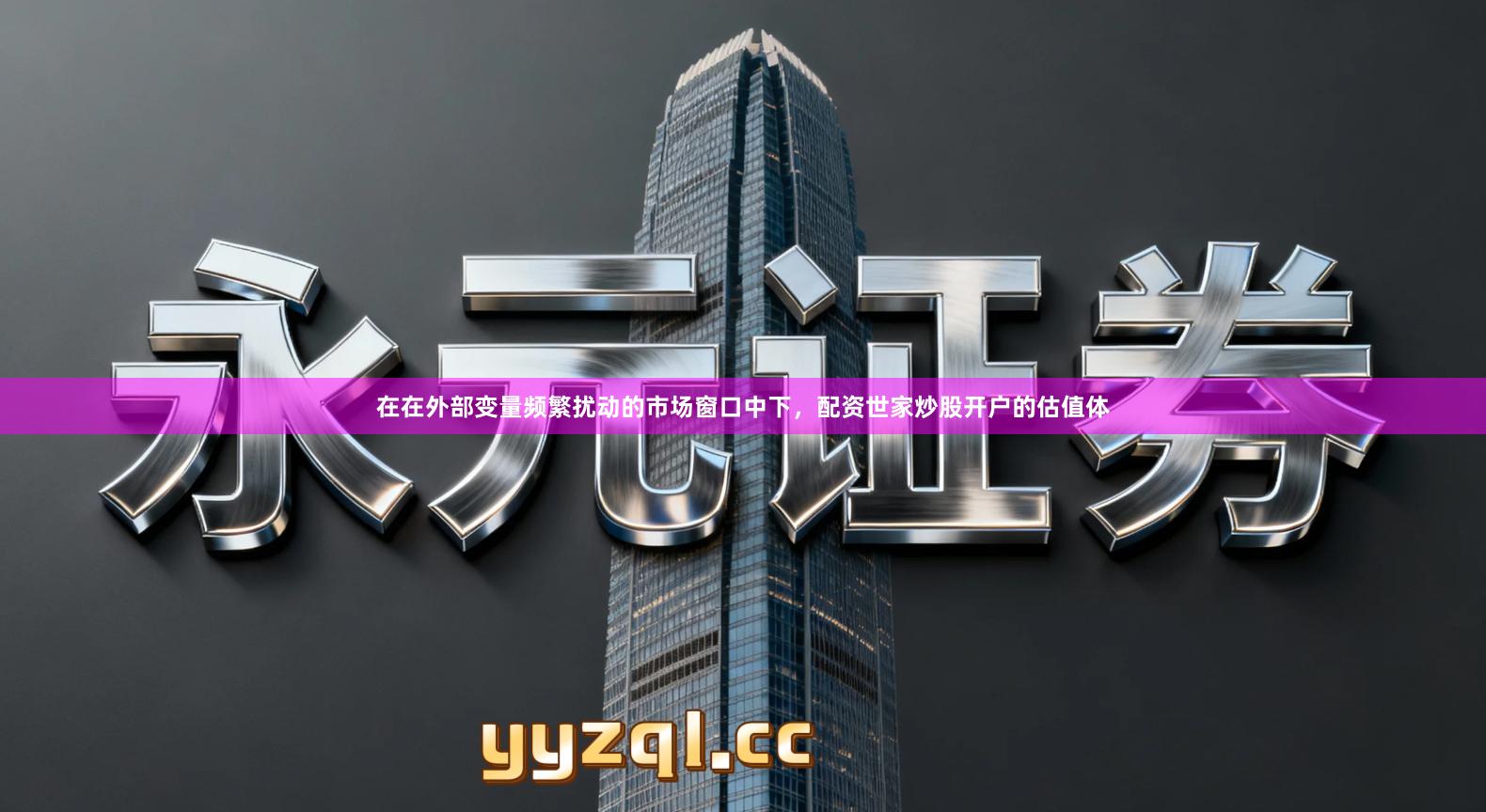 在在外部变量频繁扰动的市场窗口中下，配资世家炒股开户的估值体