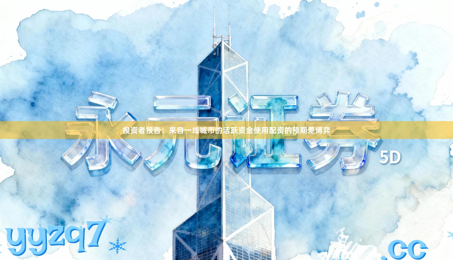 投资者报告：来自一线城市的活跃资金使用配资的预期差博弈