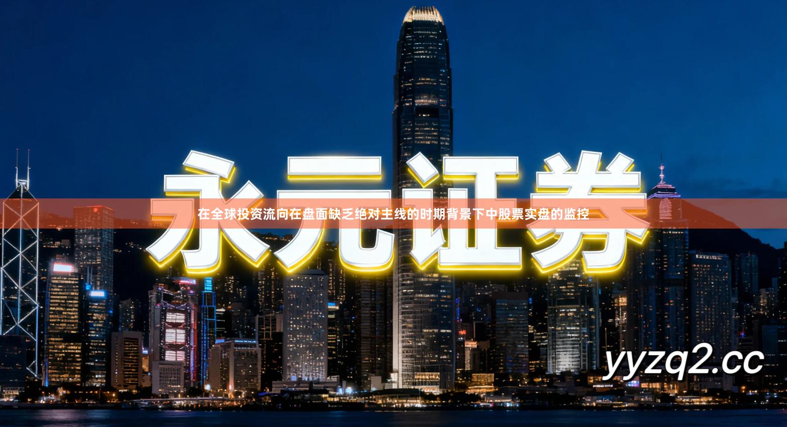 在全球投资流向在盘面缺乏绝对主线的时期背景下中股票实盘的监控