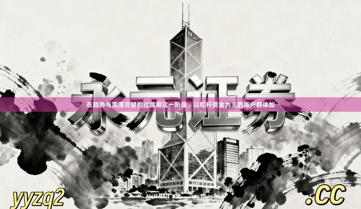 在趋势与震荡交替的过渡期这一阶段，以杠杆资金为主的账户群体如