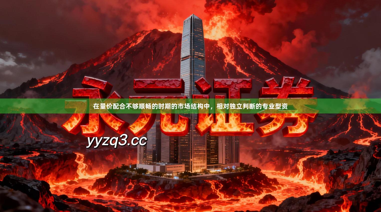 在量价配合不够顺畅的时期的市场结构中，相对独立判断的专业型资