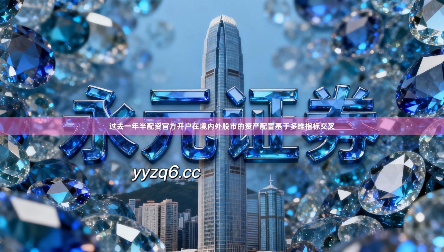 过去一年半配资官方开户在境内外股市的资产配置基于多维指标交叉