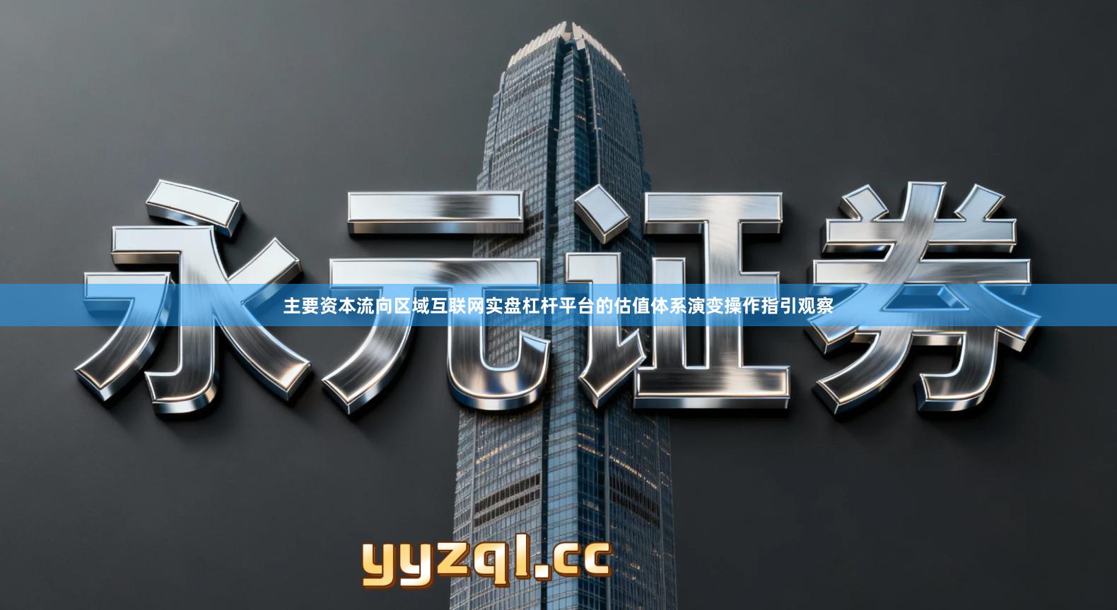 主要资本流向区域互联网实盘杠杆平台的估值体系演变操作指引观察