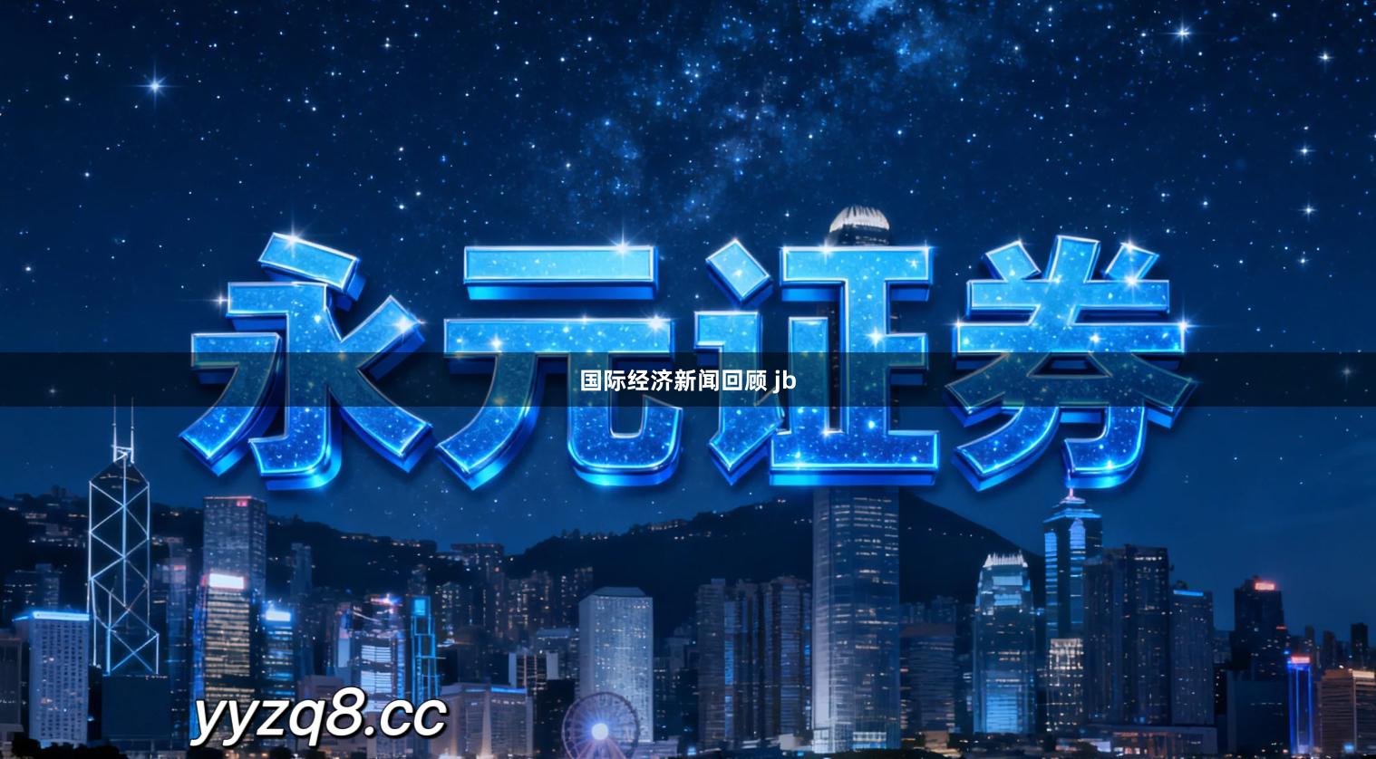 国际经济新闻回顾 jb