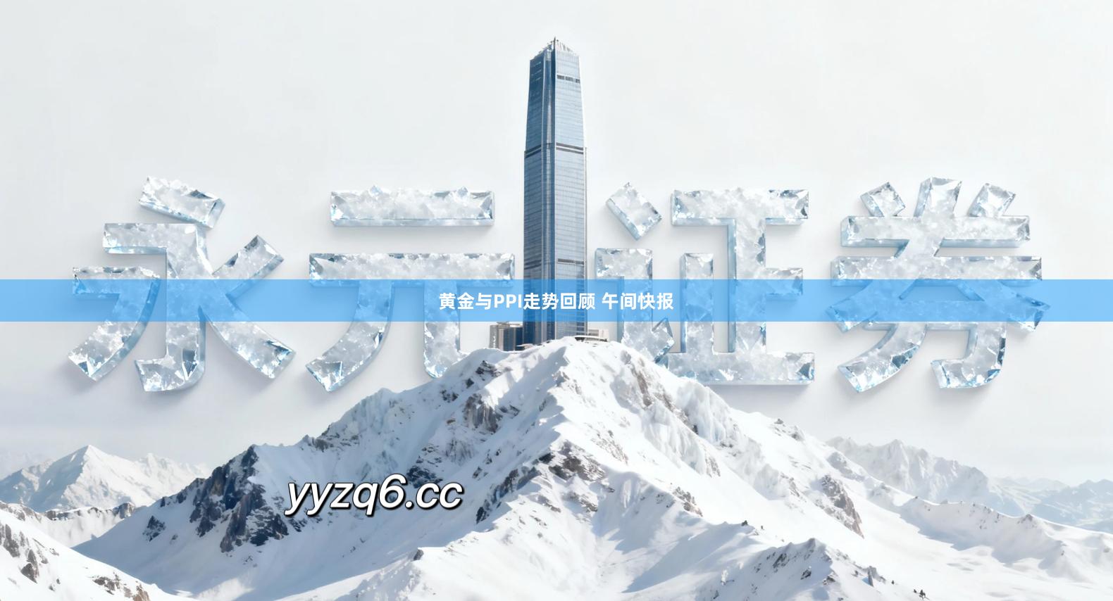 黄金与PPI走势回顾 午间快报