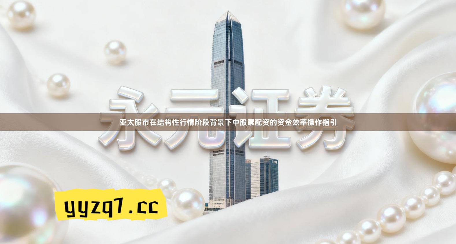 亚太股市在结构性行情阶段背景下中股票配资的资金效率操作指引