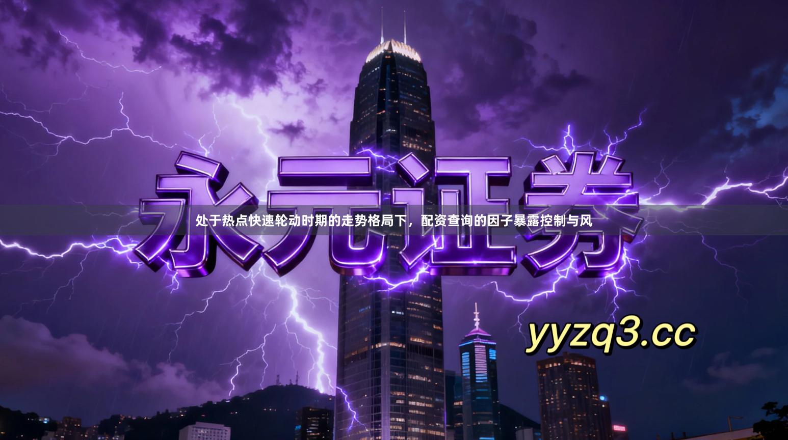 处于热点快速轮动时期的走势格局下，配资查询的因子暴露控制与风