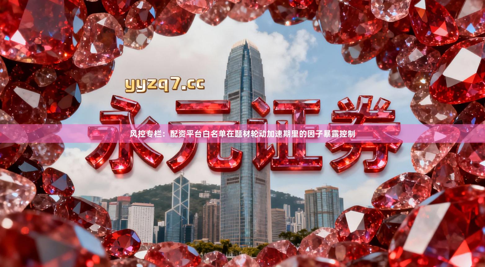 风控专栏：配资平台白名单在题材轮动加速期里的因子暴露控制