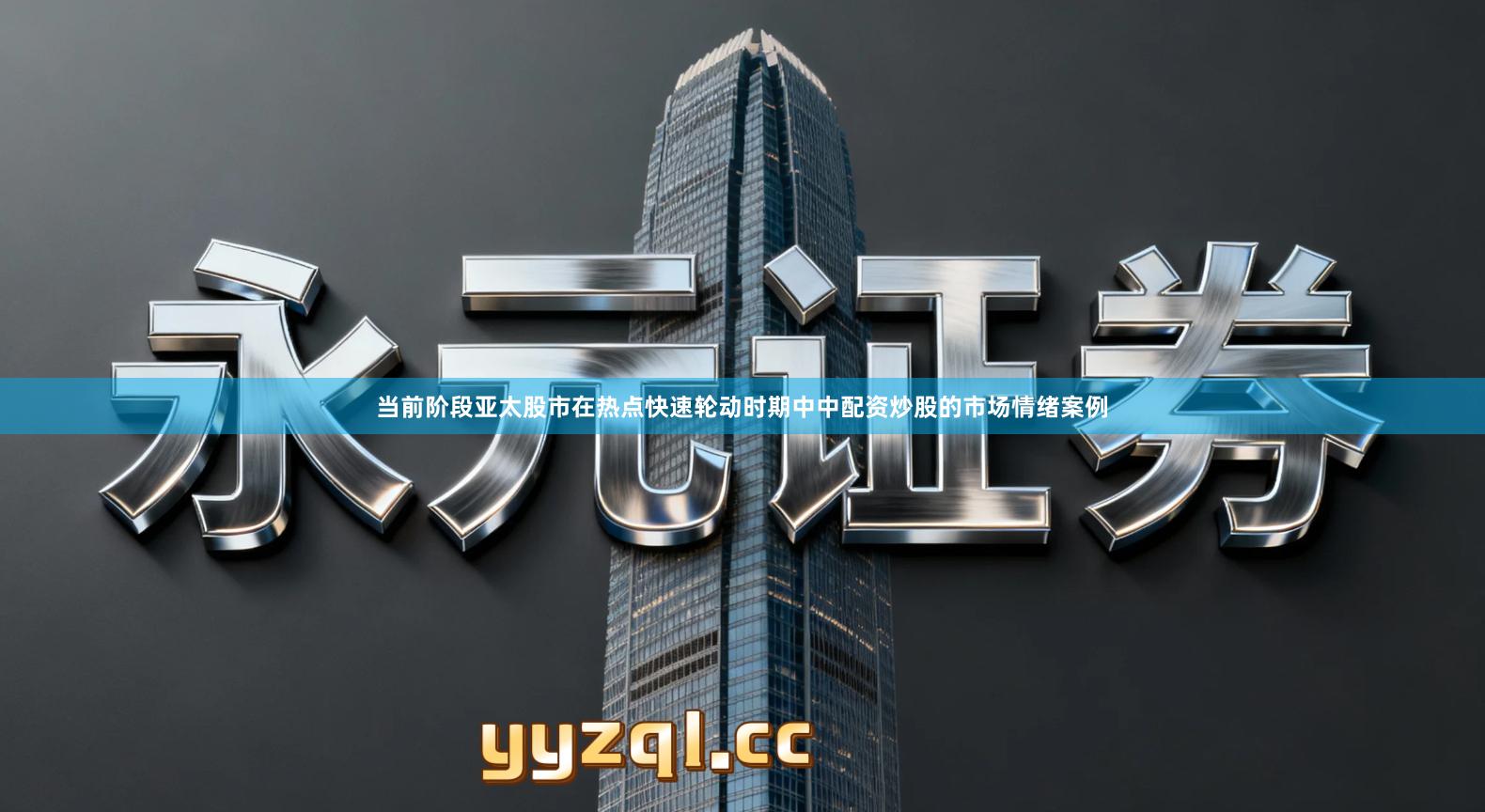 当前阶段亚太股市在热点快速轮动时期中中配资炒股的市场情绪案例