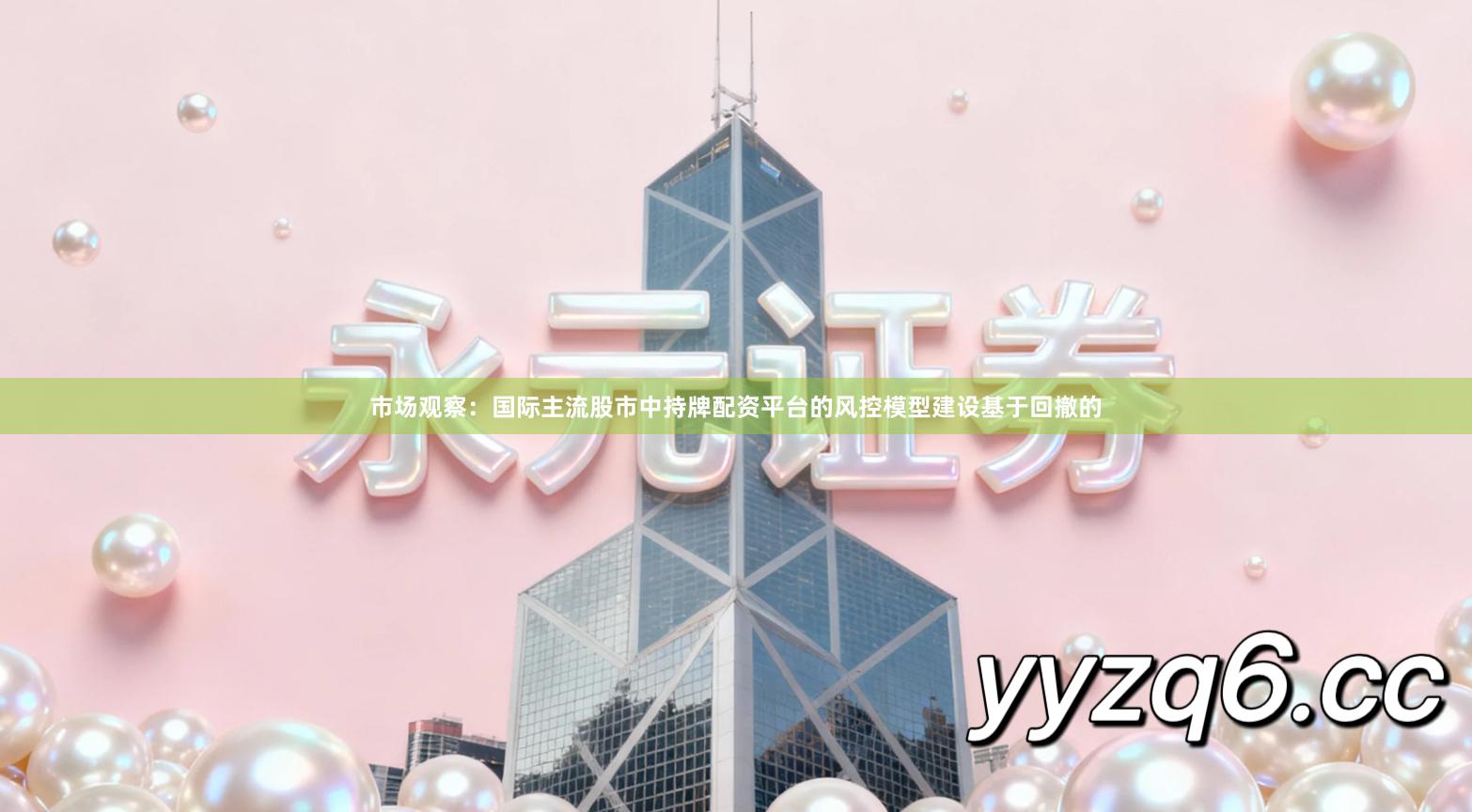 市场观察：国际主流股市中持牌配资平台的风控模型建设基于回撤的